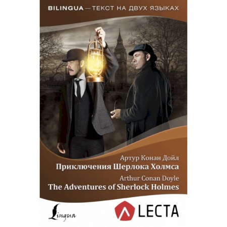 Изучение языков, книга Приключения Шерлока Холмса = The Adventures of Sherlock Holmes + аудиоприложение LECTA