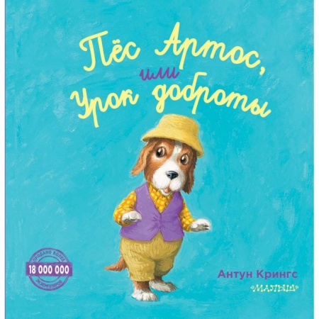 Сказки, книга Пёс Артос, или Урок доброты