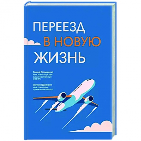 Общественные и гуманитарные науки, книга Переезд в новую жизнь