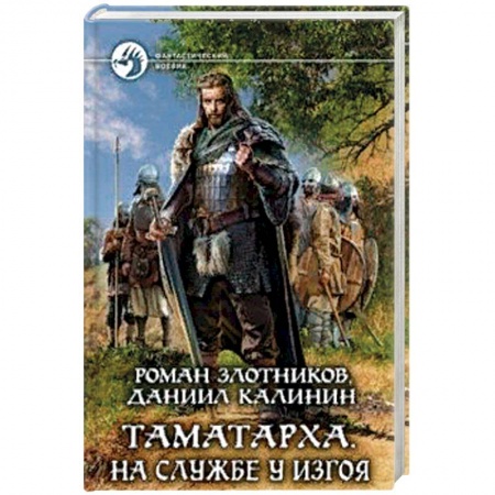 Фантастика, фэнтези, книга Таматарха. На службе у Изгоя