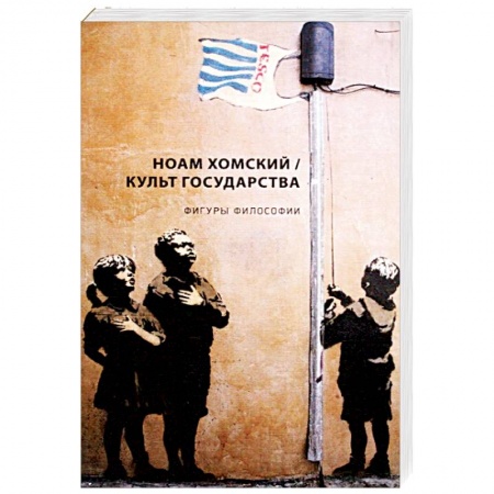 Общественные и гуманитарные науки, книга Культ государства