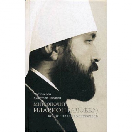 Православие, книга Митрополит Иларион (Алфеев) - богослов и просветитель
