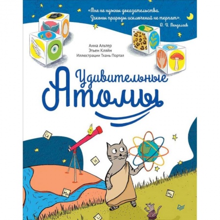 Познавательная литература, книга Удивительные атомы