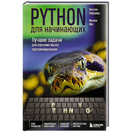 Языки и системы программирования, книга Python для начинающих. Лучшие задачи для изучения языка программирования