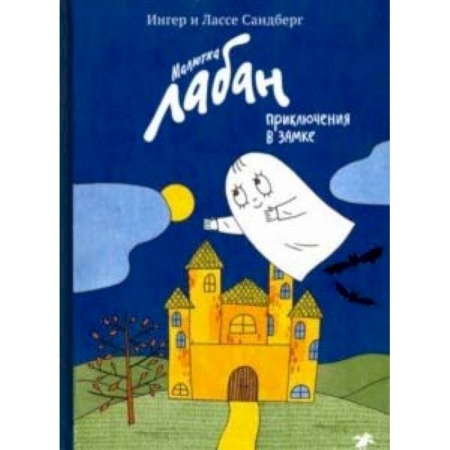 Сказки, книга Малютка Лабан, приключения в замке