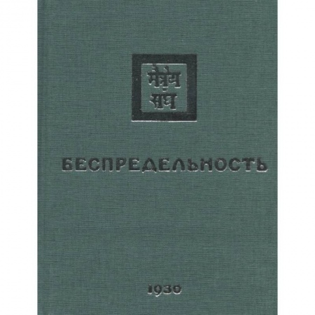 Йога и другие духовные практики, течения, книга Беспредельность. 1930. Часть 2