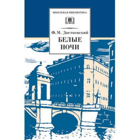 Проза для детей, книга Белые ночи