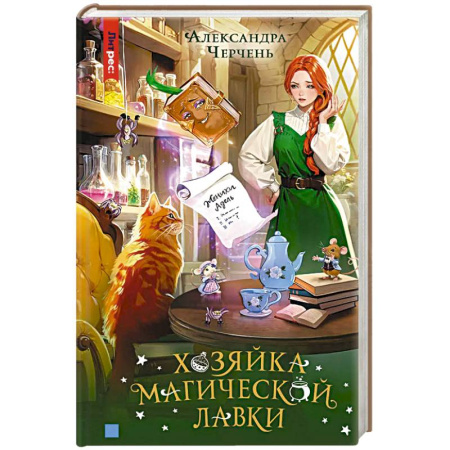 Фантастика, фэнтези, книга Хозяйка магической лавки. Книга 1
