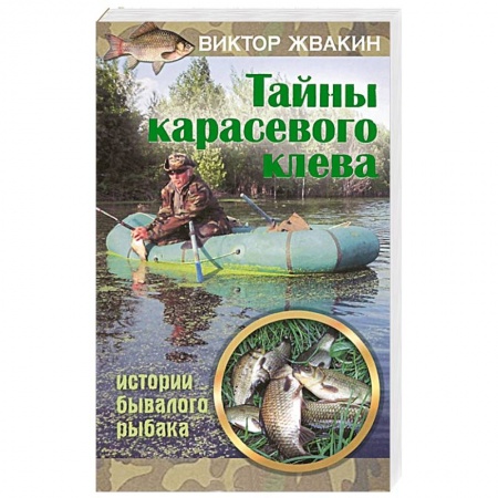 Книги, книга Тайны карасевого клева