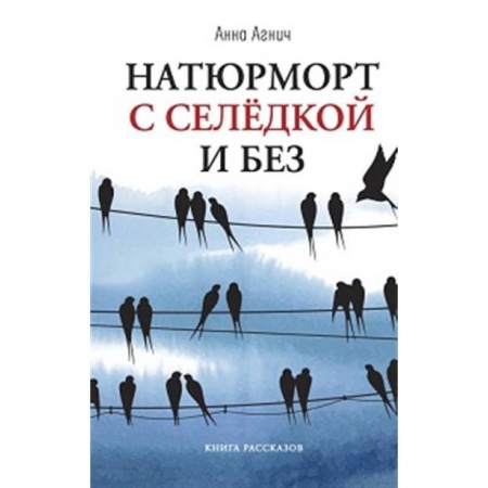 Классика, современная литература, книга Натюрморт с селедкой и без