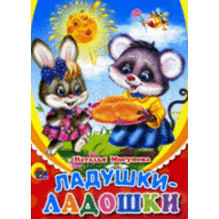 Книги, книга Ладушки-ладошки (солнышко)