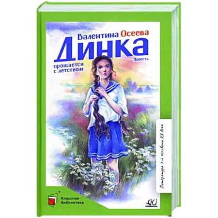 книга Динка прощается с детством. Повесть с доставкой по Франции Проза для детей, книга Динка прощается с детством. Повесть