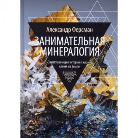 Естественные науки, книга Занимательная минералогия