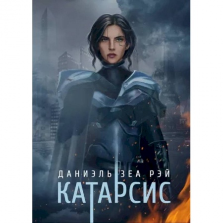 Фантастика, фэнтези, книга Катарсис