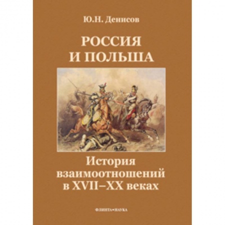 Книги, книга Россия и Польша. История взаимоотношений в XVII-XX веках