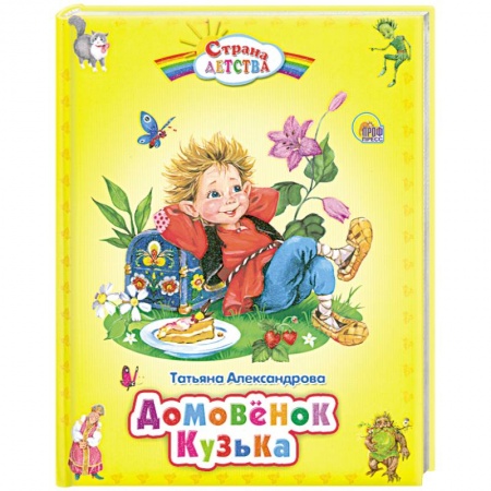 Книги, книга Домовёнок Кузька