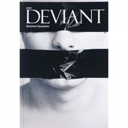 Классика, современная литература, книга Deviant