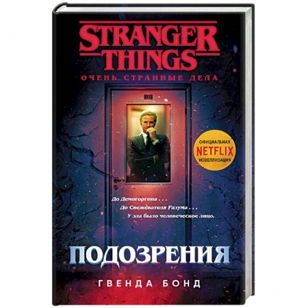 книга Очень странные дела. Подозрения с доставкой по Франции Фантастика, фэнтези, книга Очень странные дела. Подозрения