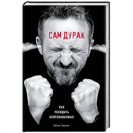 Общественные и гуманитарные науки, книга Сам дурак. Как убеждать непробиваемых