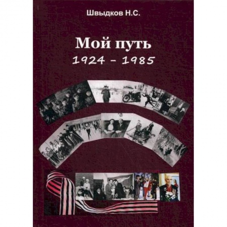 Мемуары, биографии, книга Мой путь: 1924-1985