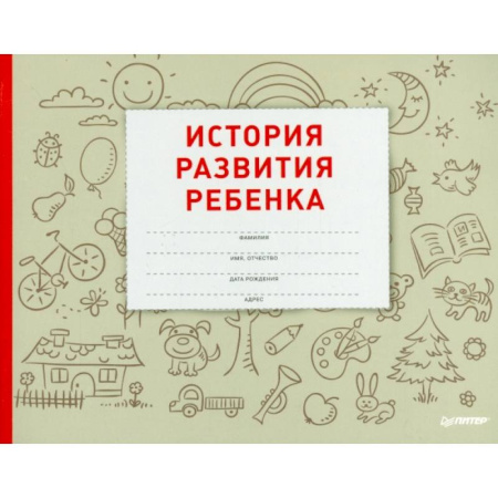 Книги для родителей, книга История развития ребенка