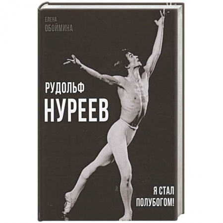 Мемуары, биографии, книга Рудольф Нуреев. Я стал полубогом!