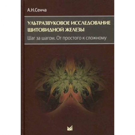 Диагностика. Методы и виды, книга Ультразвуковое исследование щитовидной железы. Шаг за шагом. От простого к сложному