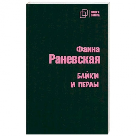 Развлечения. Праздники. Юмор, книга Байки и перлы