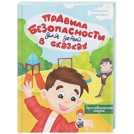 Сказки, книга Правила безопасности для детей в сказках