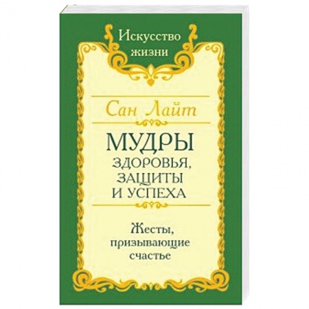 Книги, книга Сан Лайт. Мудры здоровья, защиты и успеха. Жесты призывающие счастье.