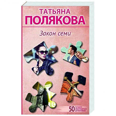 Детективы, триллеры, книга Закон семи