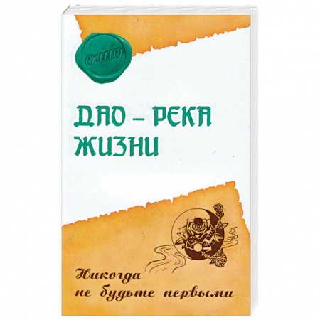 Эзотерические учения, книга Дао - река жизни. Никогда не будьте первыми