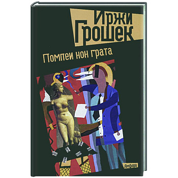 Помпеи нон грата