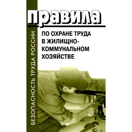 Общественные и гуманитарные науки, книга Правила по охране труда в жилищно-коммунальном хозяйстве