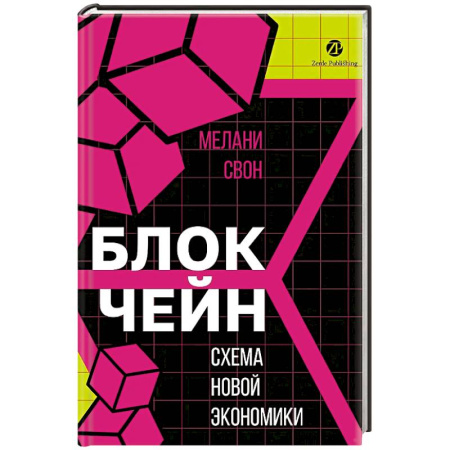 Макроэкономика, книга Блокчейн. Схема новой экономики
