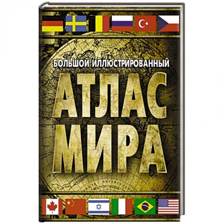 Атласы. Карты, книга Большой иллюстрированный атлас мира