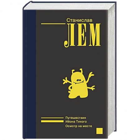 Фантастика, фэнтези, книга Ийон Тихий