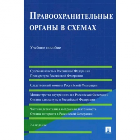 Общественные и гуманитарные науки, книга Правоохранительные органы в схемах. Учебное пособие