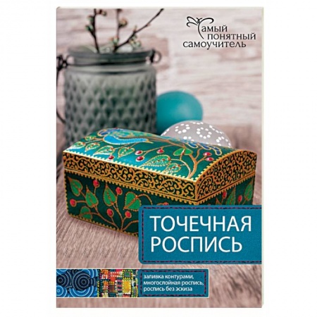 Книги, книга Точечная роспись