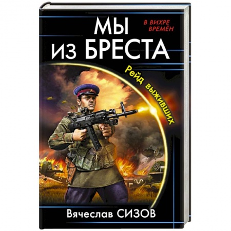 Фантастика, фэнтези, книга Мы из Бреста. Рейд выживших