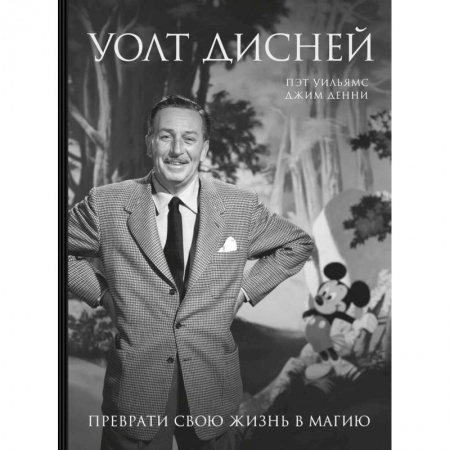 Мемуары, биографии, книга Уолт Дисней. Преврати свою жизнь в магию
