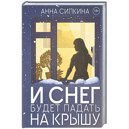 Детективы, триллеры, книга И снег будет падать на крышу (с автографом)