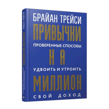 Общественные и гуманитарные науки, книга Привычки на миллион. Проверенные способы удвоить и утроить свой доход
