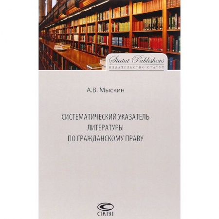Общественные и гуманитарные науки, книга Систематический указатель литературы по гражданскому праву
