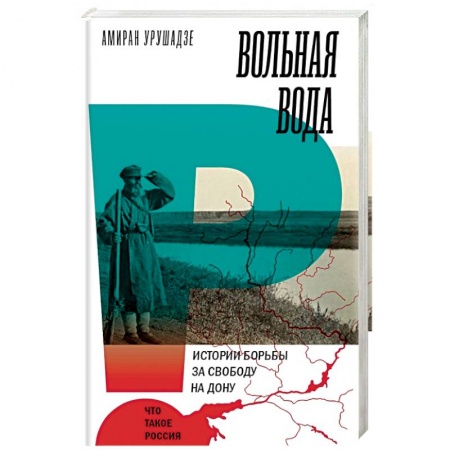 Всемирная история, книга Вольная вода. Истории борьбы за свободу на Дону