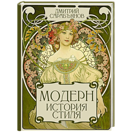 Культура, искусство, книга Модерн. История стиля