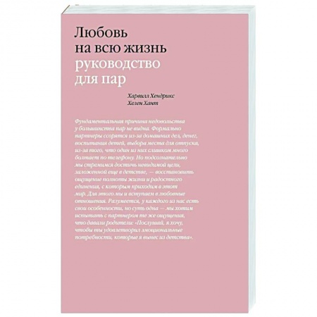 Общественные и гуманитарные науки, книга Любовь на всю жизнь. Руководство для пар