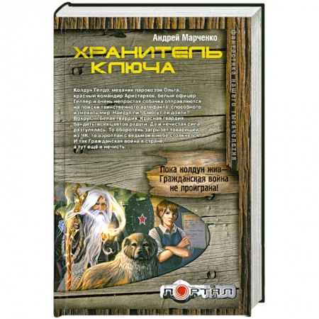 Книги, книга Хранитель ключа