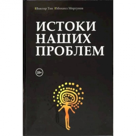 Естественные науки, книга Истоки наших проблем