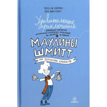 Проза для детей, книга Удивительные приключения Маулины Шмитт. Часть 1. Мое разрушенное королевство